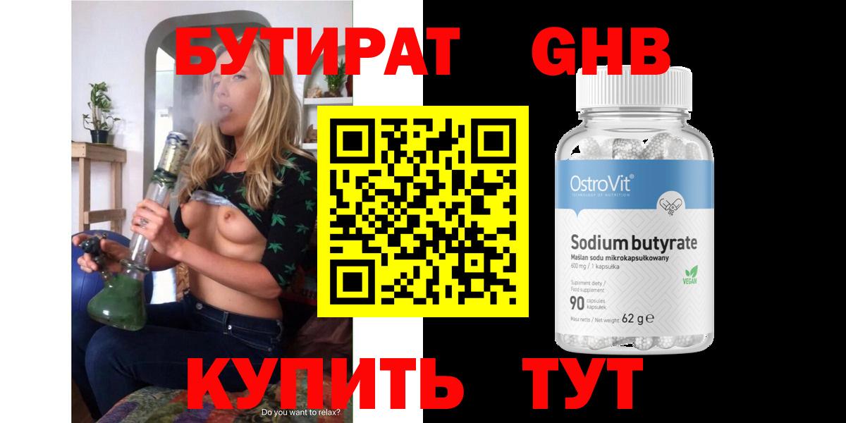 БУТИРАТ  Бутират жидкий экстази  Вход с VPN  Кимовск 
